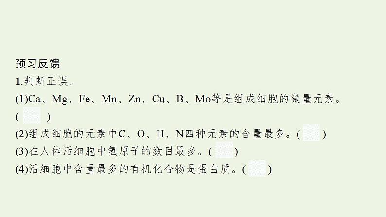 高中生物第2章组成细胞的分子课件+课后练习+过关检测打包11套新人教版必修108