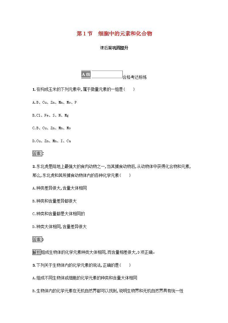 高中生物第2章组成细胞的分子课件+课后练习+过关检测打包11套新人教版必修101