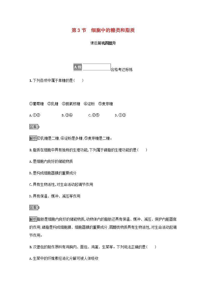 高中生物第2章组成细胞的分子课件+课后练习+过关检测打包11套新人教版必修101