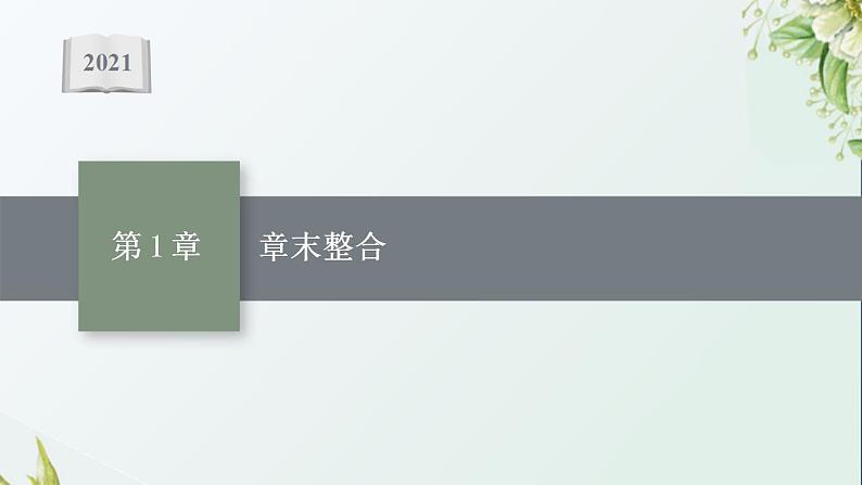 2021_2022学年新教材高中生物第1章走近细胞章末整合课件新人教版必修1第1页