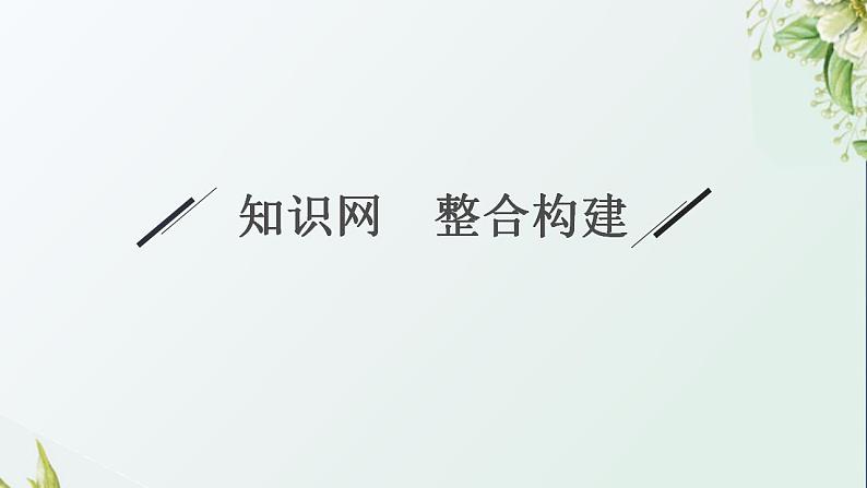 2021_2022学年新教材高中生物第1章走近细胞章末整合课件新人教版必修1第3页