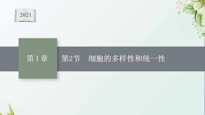 2021_2022学年新教材高中生物第1章走近细胞第2节细胞的多样性和统一性课件新人教版必修1第1页