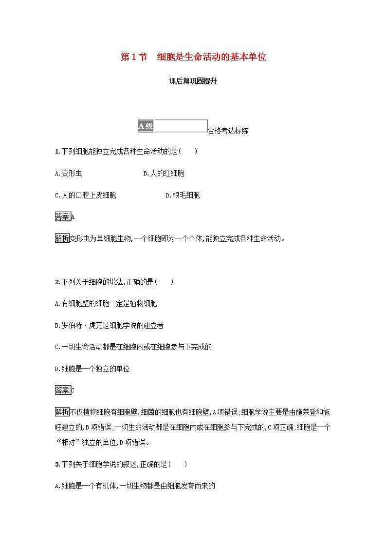 2021_2022学年新教材高中生物第1章走近细胞第1节细胞是生命活动的基本单位课后练习含解析新人教版必修1第1页