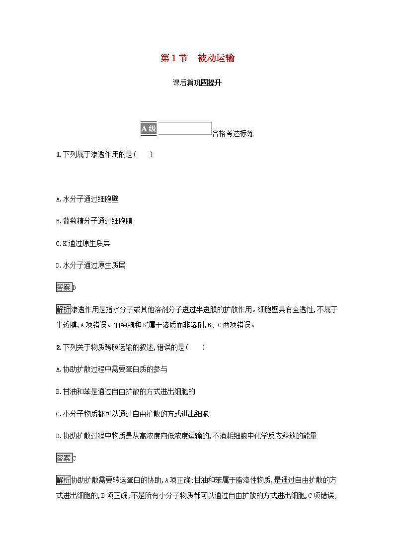 高中生物第4章细胞的物质输入和输出课件+课后练习+过关检测打包6套新人教版必修101
