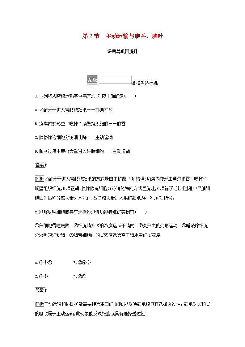 高中生物第4章细胞的物质输入和输出课件+课后练习+过关检测打包6套新人教版必修101