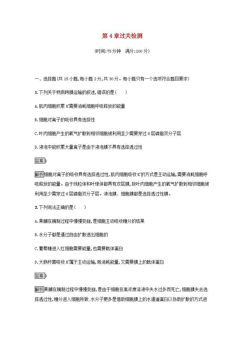 高中生物第4章细胞的物质输入和输出课件+课后练习+过关检测打包6套新人教版必修101