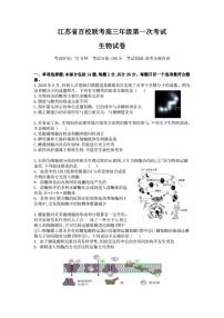 2022届江苏省百校高三上学期第一次联考生物试题（PDF版）