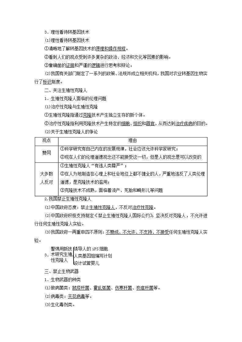 2022版高考生物一轮复习第10单元生物技术与工程第39课生物技术的安全性与伦理问题学案新人教版第2页