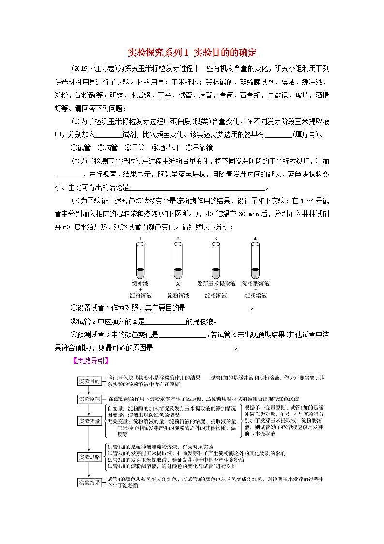 2022版高考生物一轮复习第1单元细胞及其分子组成实验探究系列1实验目的的确定学案新人教版01