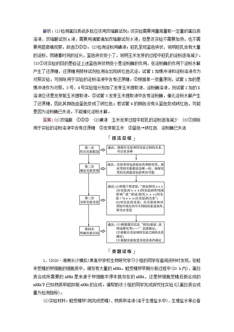 2022版高考生物一轮复习第1单元细胞及其分子组成实验探究系列1实验目的的确定学案新人教版02