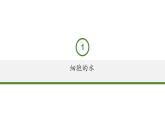 2021——2022学年高一上学期 人教版第二章第二节细胞中的无机物  课件 （25张PPT）