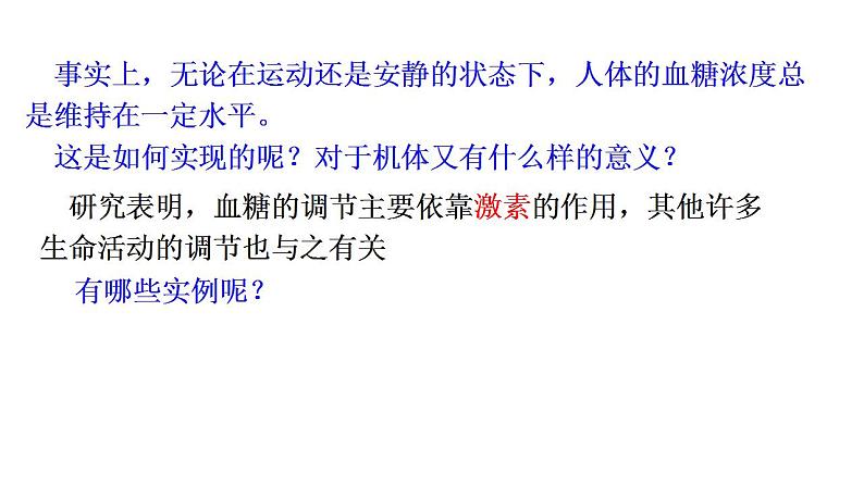 2021-2022学年高二上学期生物人教版选择性3.2 激素调节的过程 第一课时课件（19张PPT）03