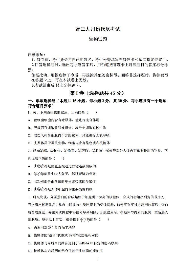 2022届山东省潍坊临朐县重点中学高三上学期9月摸底考试生物试题 PDF版01