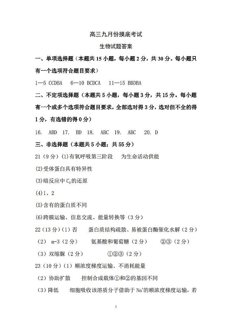 2022届山东省潍坊临朐县重点中学高三上学期9月摸底考试生物试题 PDF版01