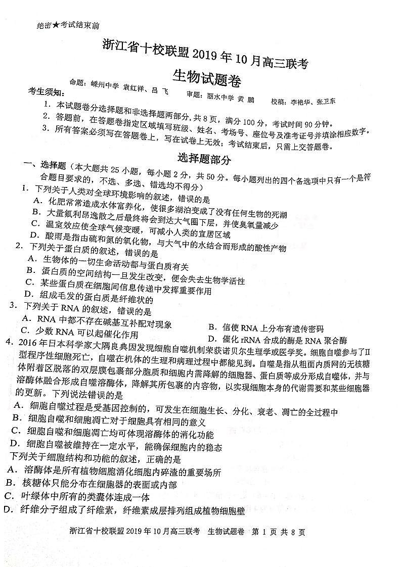 2020届浙江省十校联盟高三10月联考生物试题 PDF版01