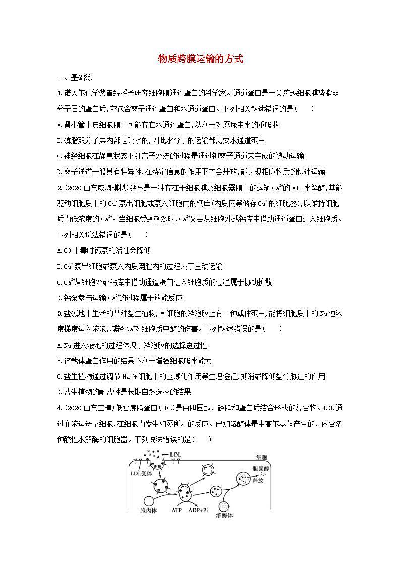 2022高考生物一轮复习课时练6物质跨膜运输的方式含解析新人教版第1页