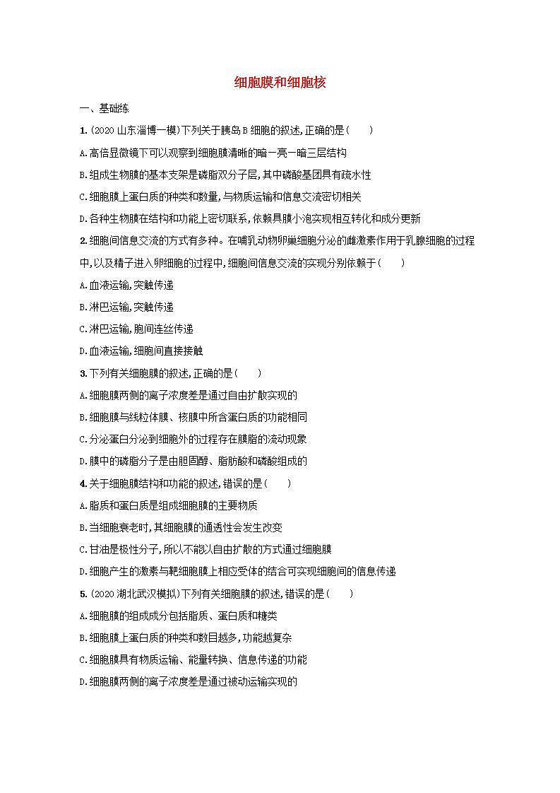 2022高考生物一轮复习课时练4细胞膜和细胞核含解析新人教版第1页
