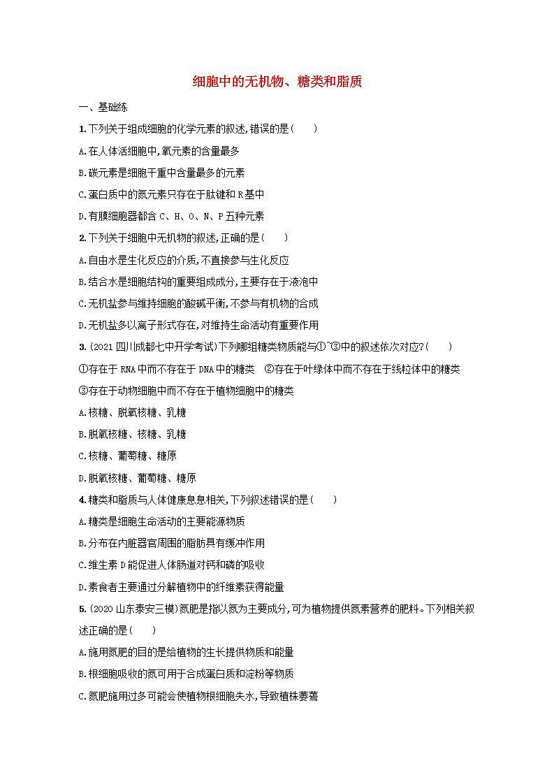 2022高考生物一轮复习课时练2细胞中的无机物糖类和脂质含解析新人教版01