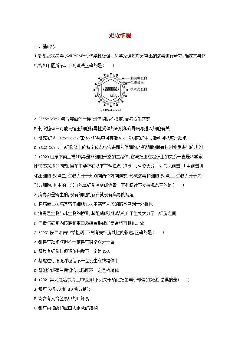 2022高考生物一轮复习课时练1走近细胞含解析新人教版第1页