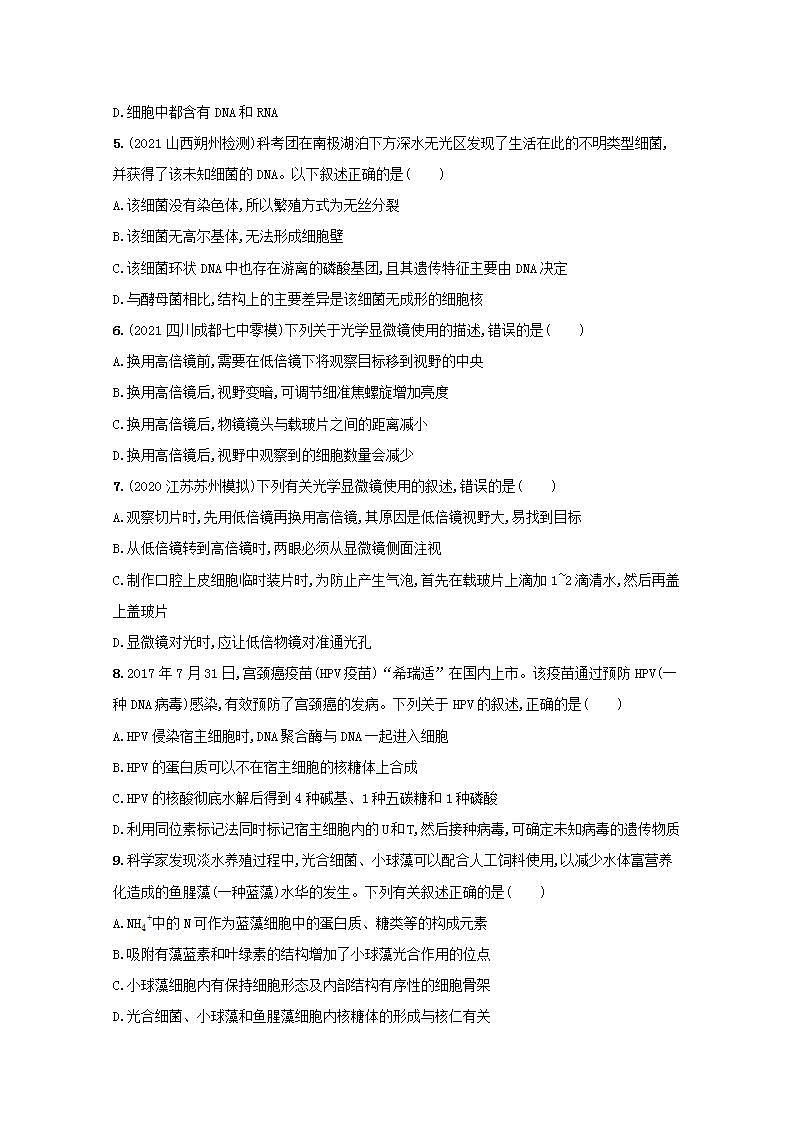 2022高考生物一轮复习课时练1走近细胞含解析新人教版第2页