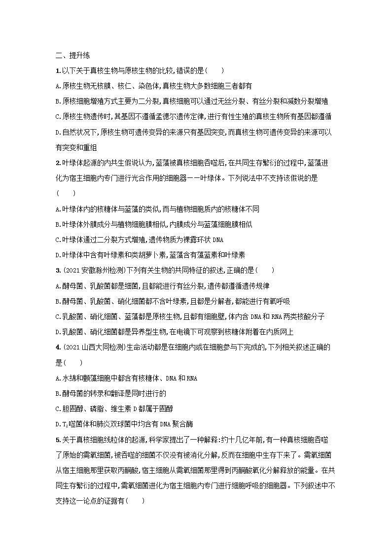 2022高考生物一轮复习课时练1走近细胞含解析新人教版第3页