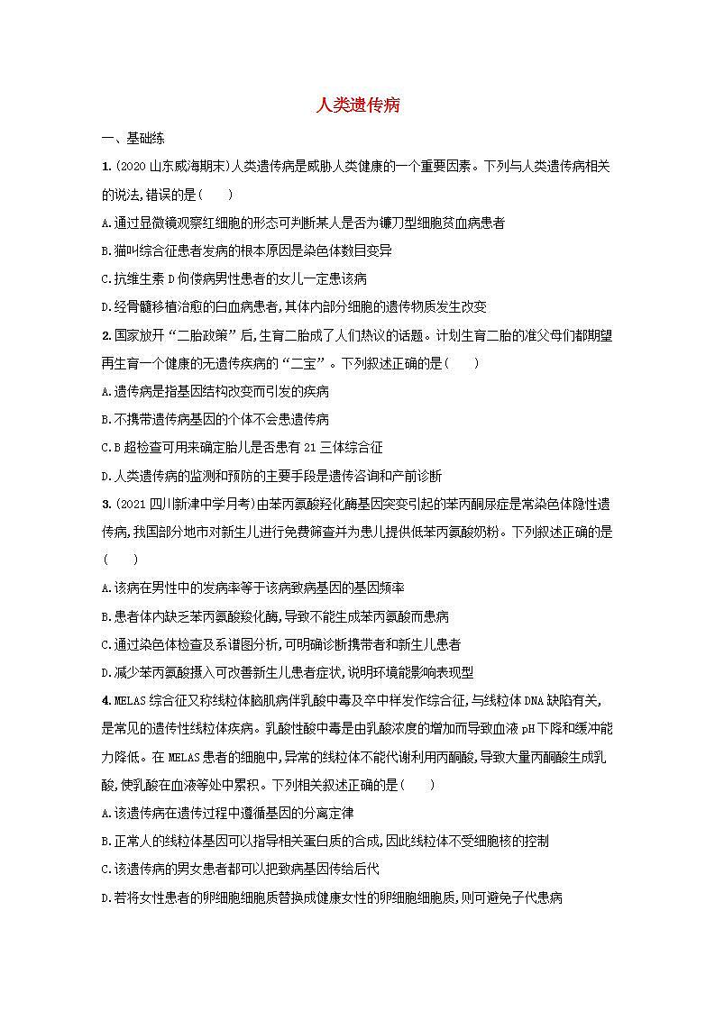 2022高考生物一轮复习课时练23人类遗传病含解析新人教版第1页