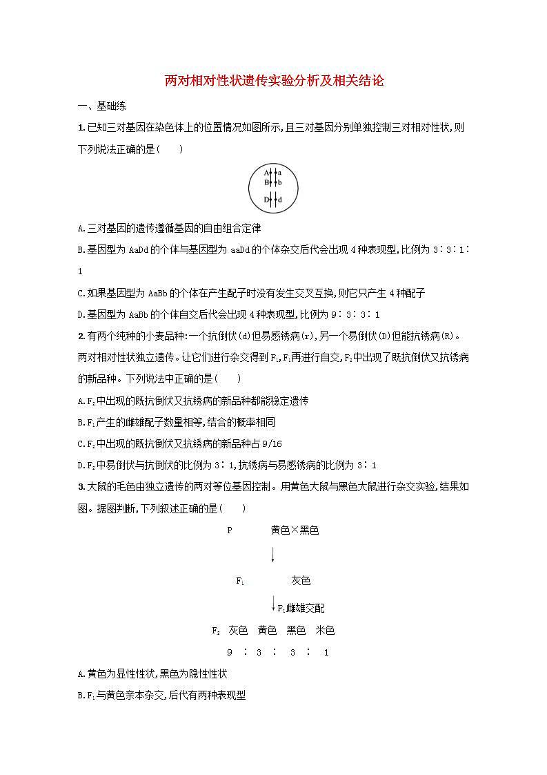 2022高考生物一轮复习课时练20两对相对性状遗传实验分析及相关结论含解析新人教版01