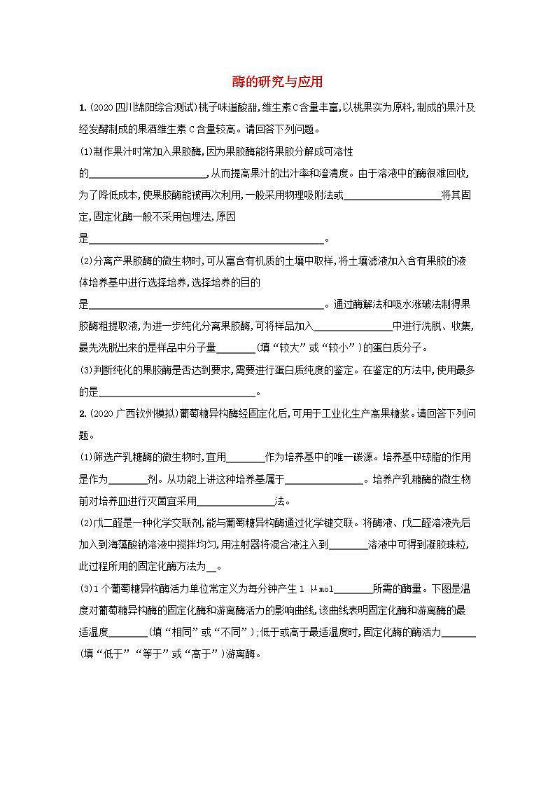 2022高考生物一轮复习课时练37酶的研究与应用含解析新人教版01
