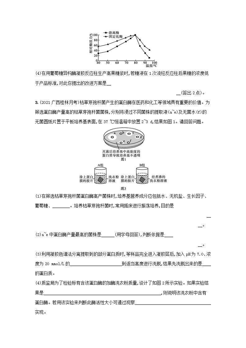 2022高考生物一轮复习课时练37酶的研究与应用含解析新人教版02