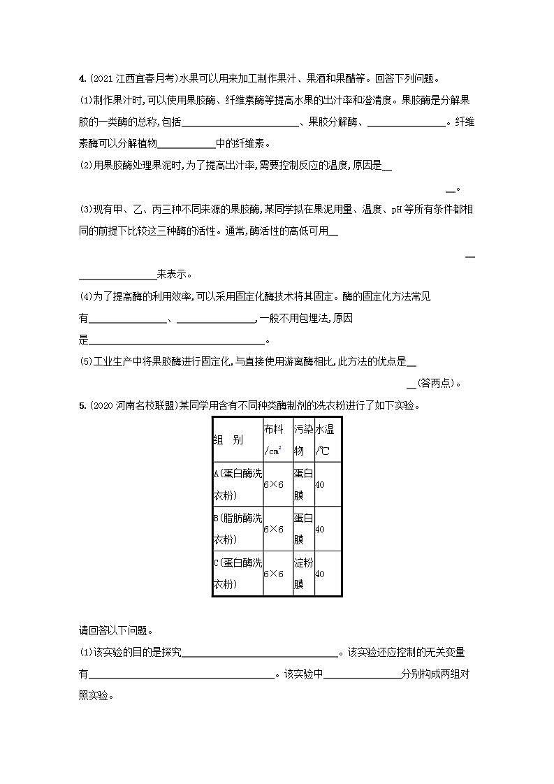 2022高考生物一轮复习课时练37酶的研究与应用含解析新人教版03