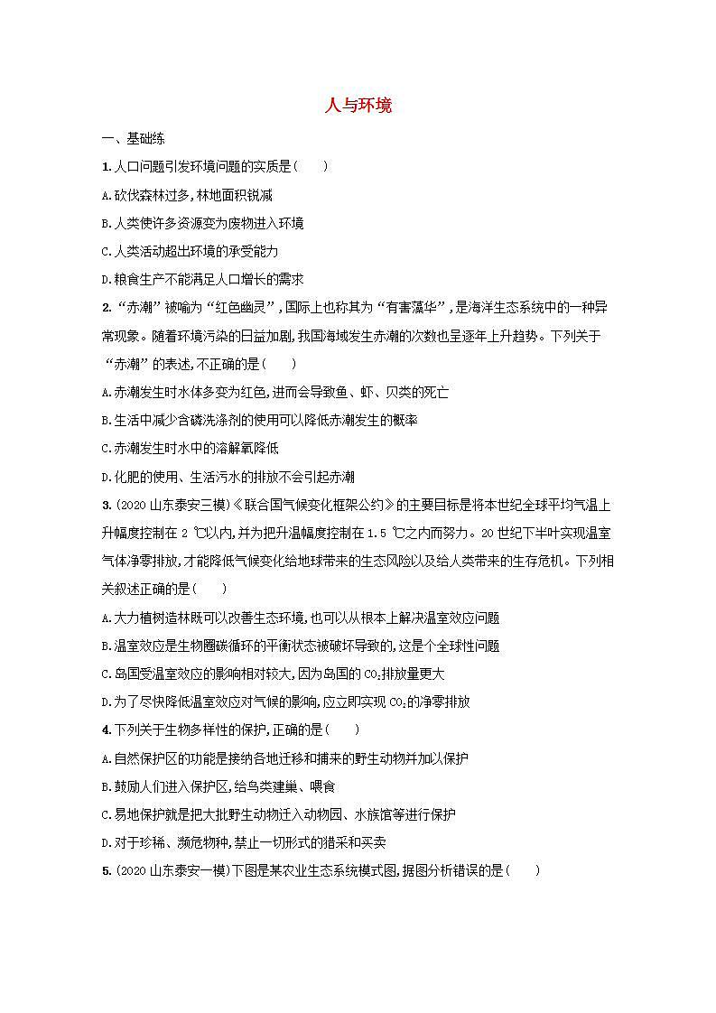 2022高考生物一轮复习课时练35人与环境含解析新人教版第1页