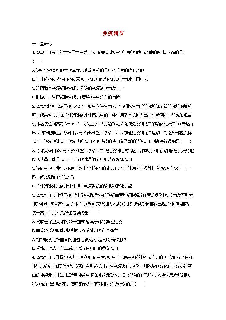 2022高考生物一轮复习课时练29免疫调节含解析新人教版01