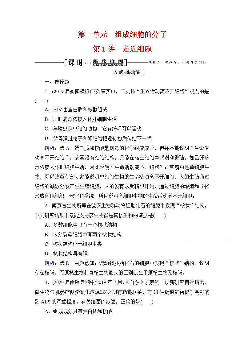 2022高三统考生物人教版一轮参考跟踪练：第1单元　第1讲 走近细胞第1页