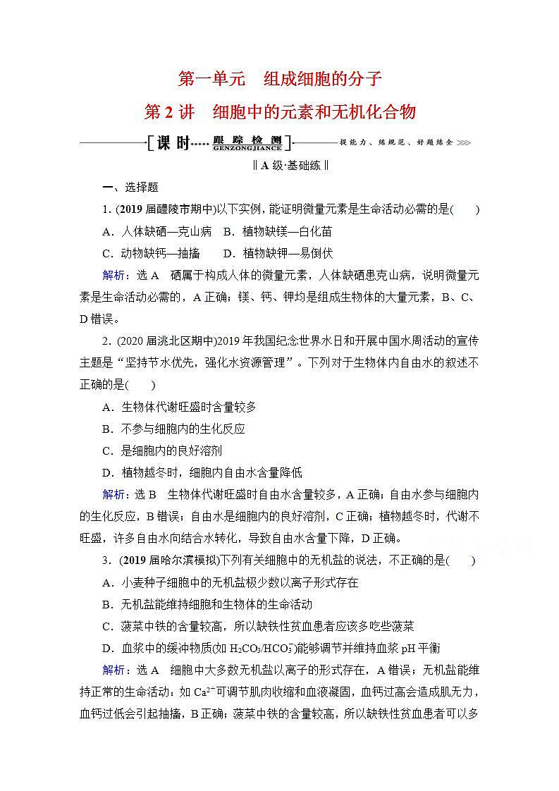 2022高三统考生物人教版一轮参考跟踪练：第1单元　第2讲 细胞中的元素和无机化合物第1页