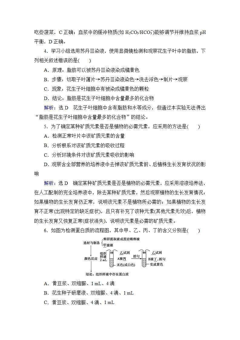 2022高三统考生物人教版一轮参考跟踪练：第1单元　第2讲 细胞中的元素和无机化合物第2页