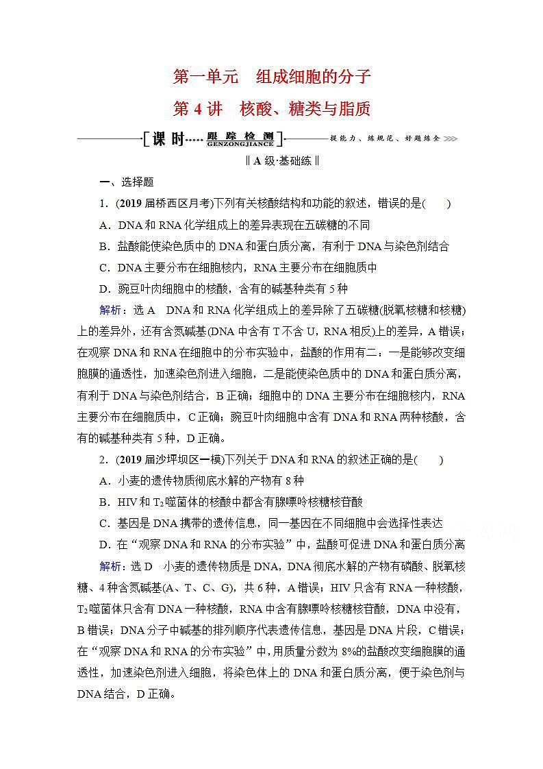 2022高三统考生物人教版一轮参考跟踪练：第1单元　第4讲 核酸、糖类与脂质第1页