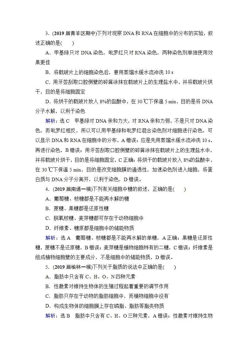 2022高三统考生物人教版一轮参考跟踪练：第1单元　第4讲 核酸、糖类与脂质第2页