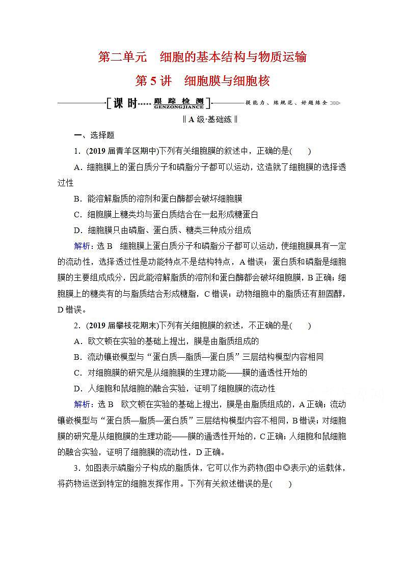 2022高三统考生物人教版一轮参考跟踪练：第2单元　第5讲 细胞膜与细胞核第1页