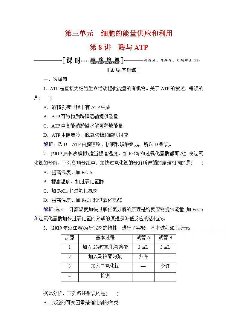 2022高三统考生物人教版一轮参考跟踪练：第3单元　第8讲 酶与ATP第1页
