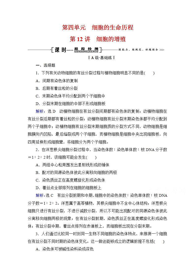 2022高三统考生物人教版一轮参考跟踪练：第4单元　第12讲 细胞的增殖第1页