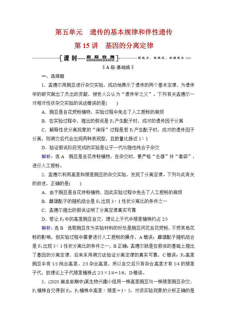 2022高三统考生物人教版一轮参考跟踪练：第5单元　第15讲 基因的分离定律第1页