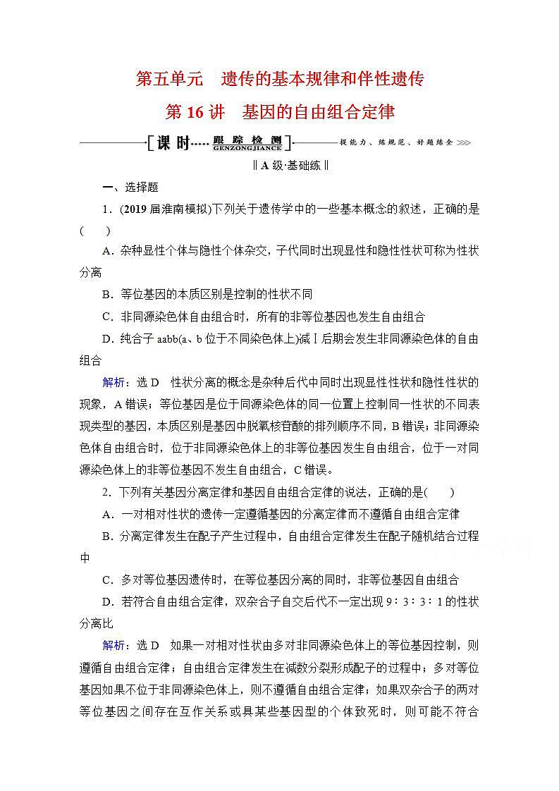 2022高三统考生物人教版一轮参考跟踪练：第5单元　第16讲 基因的自由组合定律第1页