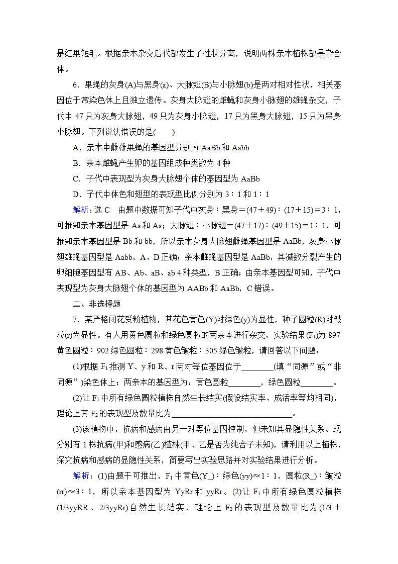 2022高三统考生物人教版一轮参考跟踪练：第5单元　第16讲 基因的自由组合定律第3页