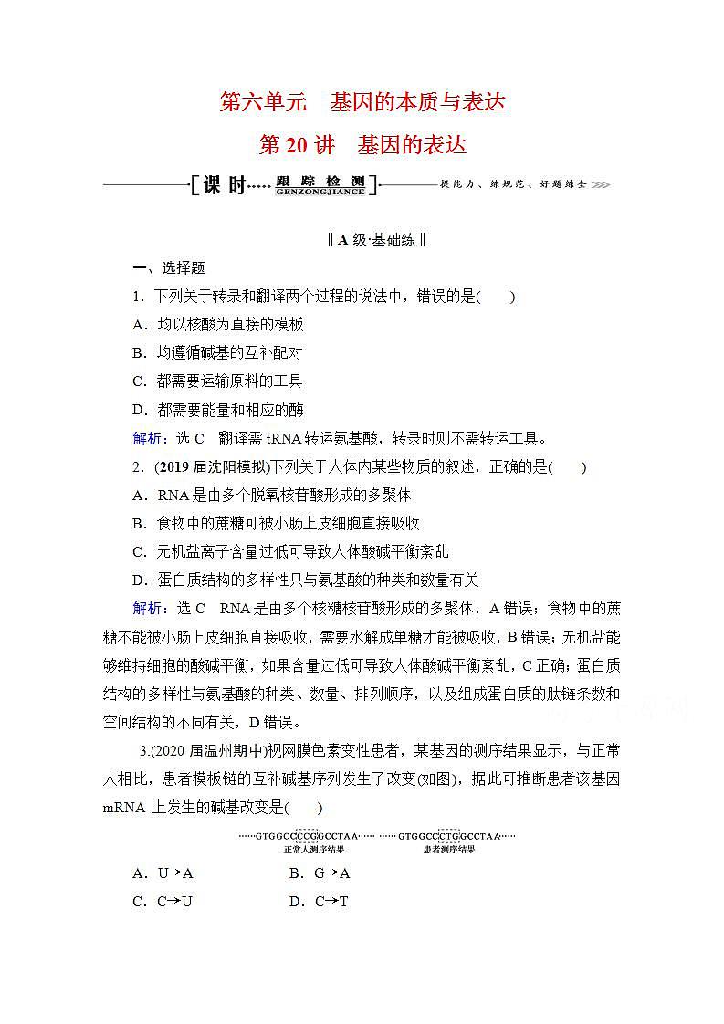 2022高三统考生物人教版一轮参考跟踪练：第6单元　第20讲 基因的表达第1页