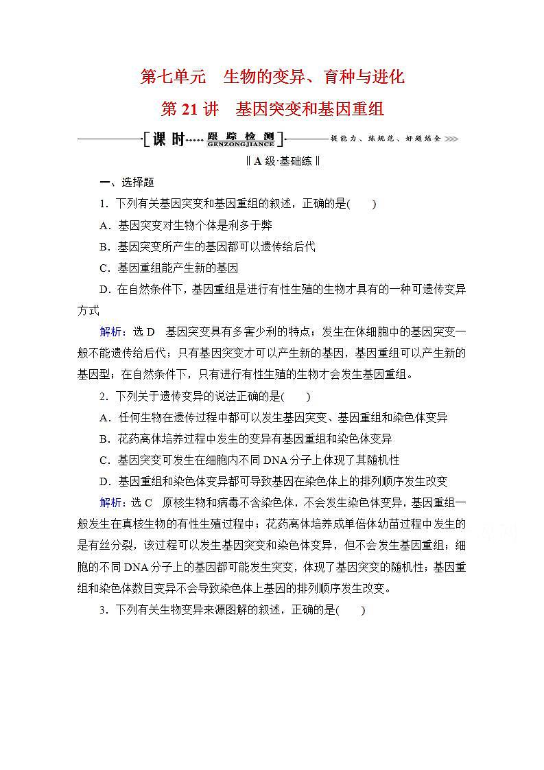 2022高三统考生物人教版一轮参考跟踪练：第7单元　第21讲 基因突变和基因重组第1页