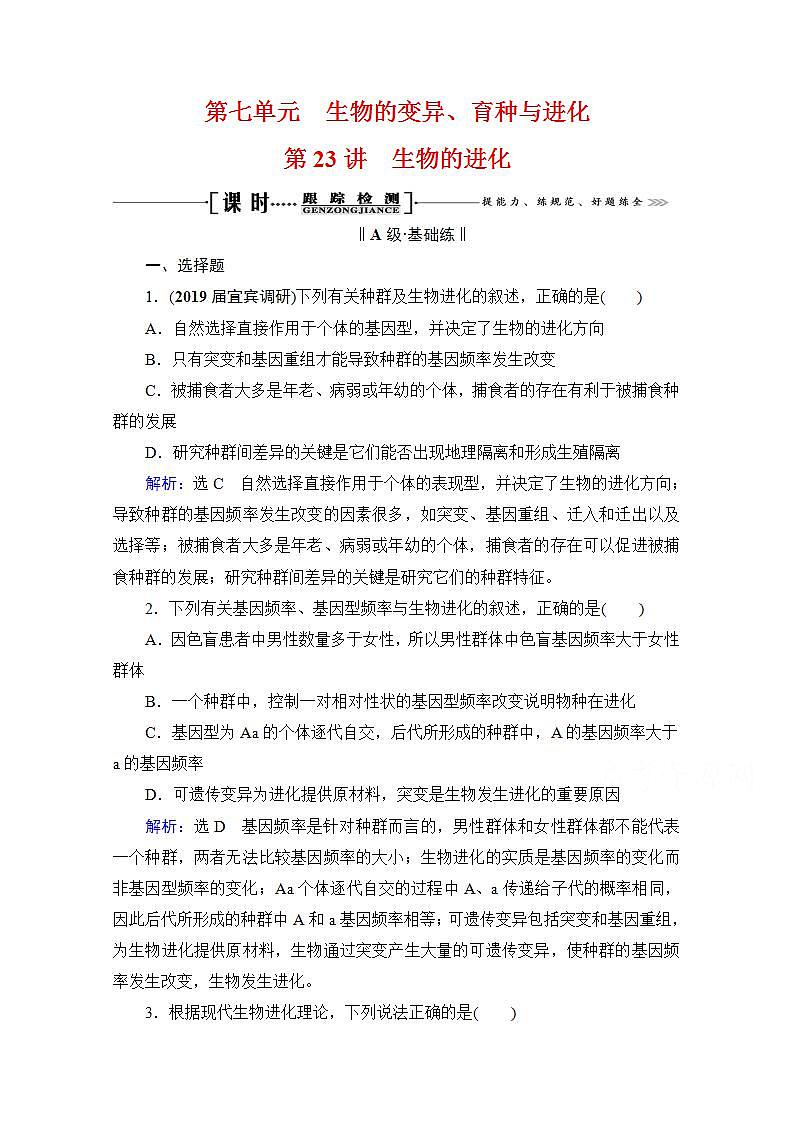 2022高三统考生物人教版一轮参考跟踪练：第7单元　第23讲 生物的进化第1页