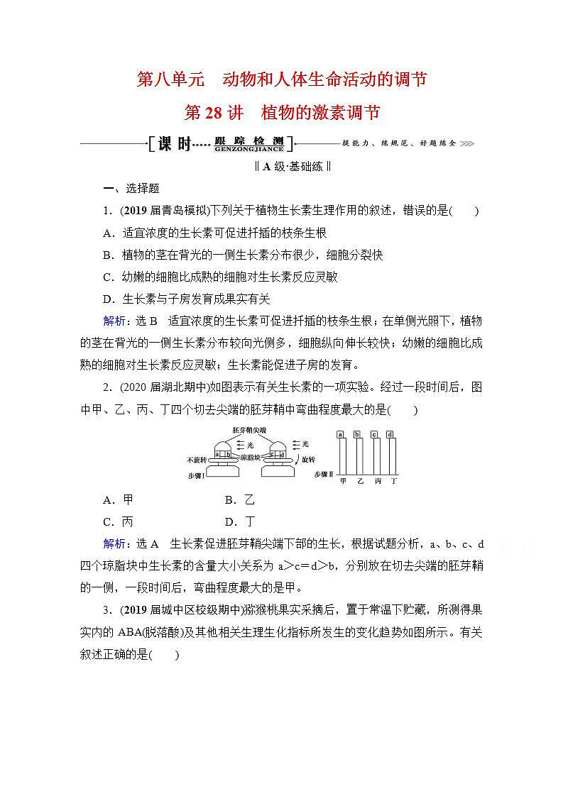 2022高三统考生物人教版一轮参考跟踪练：第8单元　第28讲 植物的激素调节第1页
