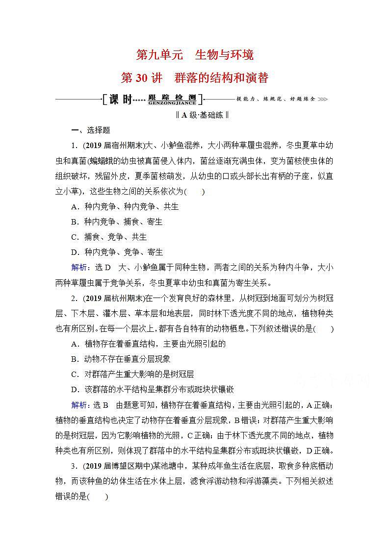 2022高三统考生物人教版一轮参考跟踪练：第9单元　第30讲 群落的结构和演替第1页