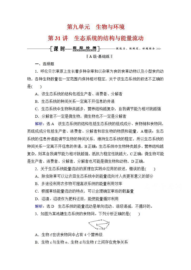 2022高三统考生物人教版一轮参考跟踪练：第9单元　第31讲 生态系统的结构与能量流动第1页