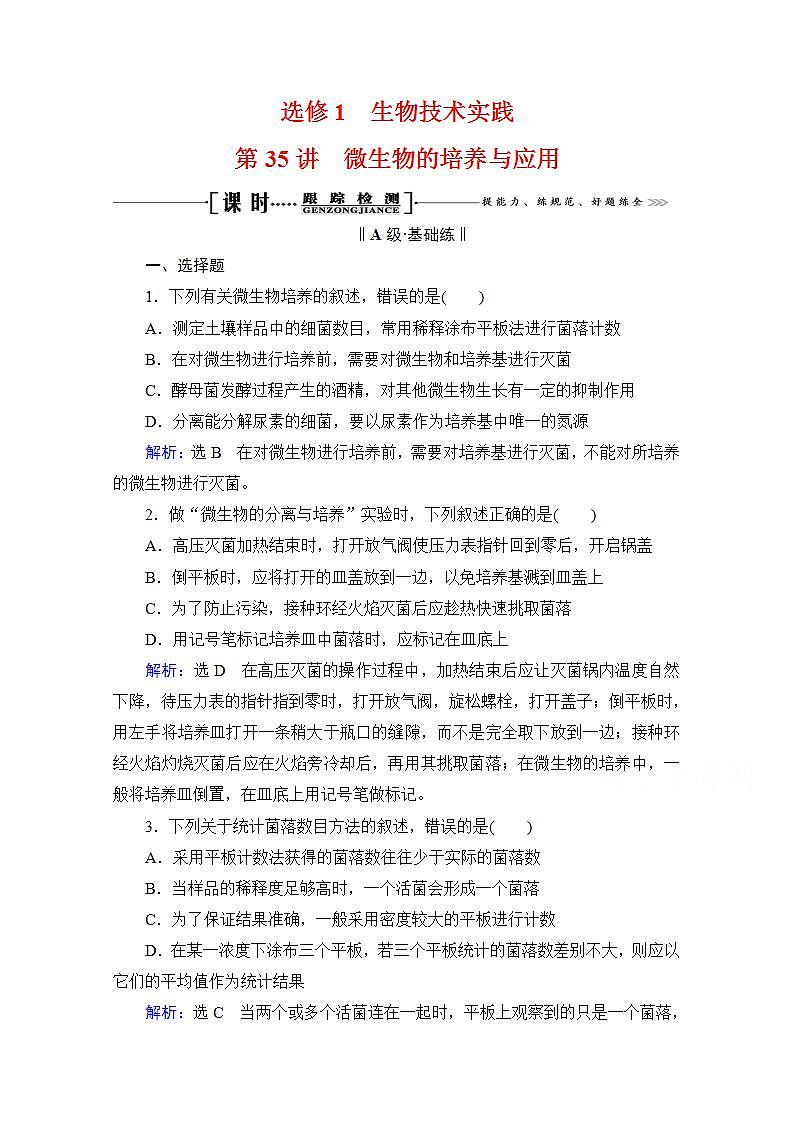 2022高三统考生物人教版一轮参考跟踪练：选修1　第35讲 微生物的培养与应用第1页